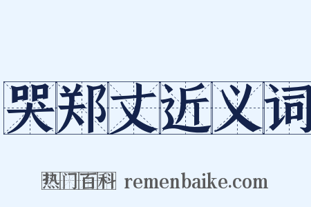 哭郑丈近义词是什么意思的图片